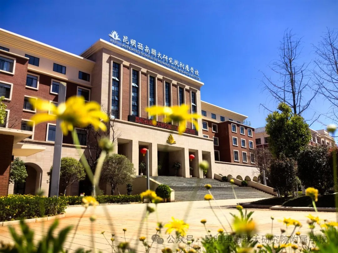 昆明西南联大研究院附属学校.jpg