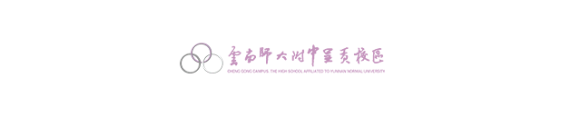 云南师大附中呈贡学校.gif