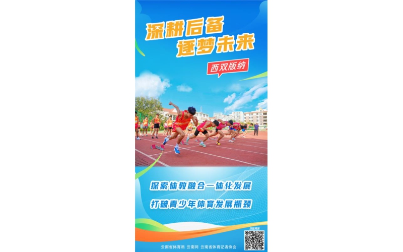 深耕后备 逐梦未来丨西双版纳：探索体教融合一体化发展 打破青少年体育发展瓶颈
