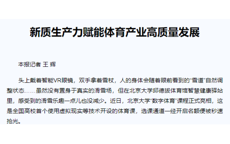 新质生产力赋能体育产业高质量发展