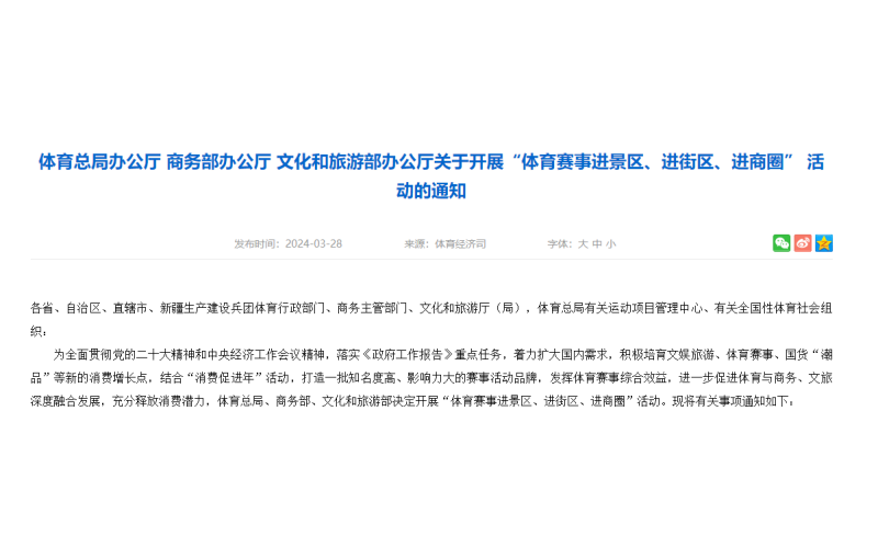 　　体育总局办公厅 商务部办公厅 文化和旅游部办公厅关于开展“体育赛事进景区、进街区、进商圈” 活动的通知