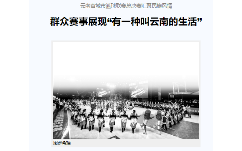 群众赛事展现“有一种叫云南的生活”