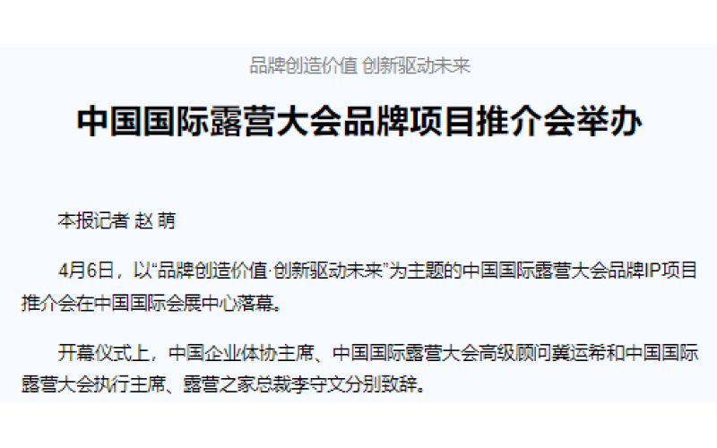品牌创造价值 创新驱动未来 中国国际露营大会品牌项目推介会举办