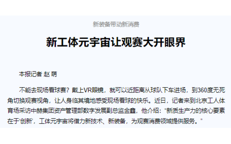 新装备带动新消费  　　新工体元宇宙让观赛大开眼界
