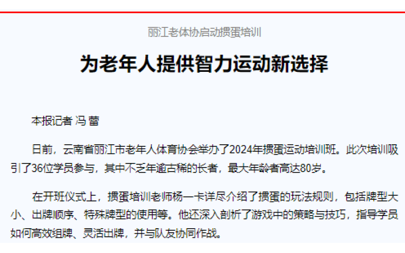 丽江老体协启动掼蛋培训  　　为老年人提供智力运动新选择
