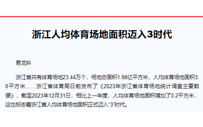 浙江人均体育场地面积迈入3时代