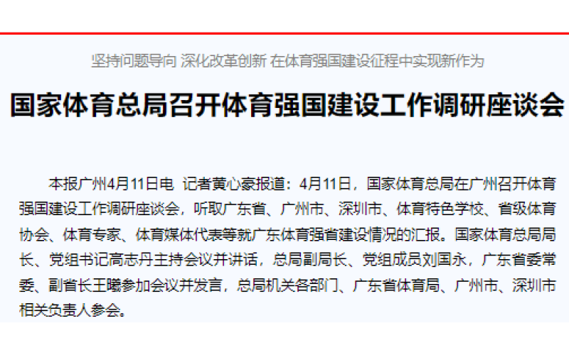 坚持问题导向 深化改革创新 在体育强国建设征程中实现新作为  　　国家体育总局召开体育强国建设工作调研座谈会