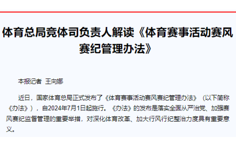 体育总局竞体司负责人解读《体育赛事活动赛风赛纪管理办法》