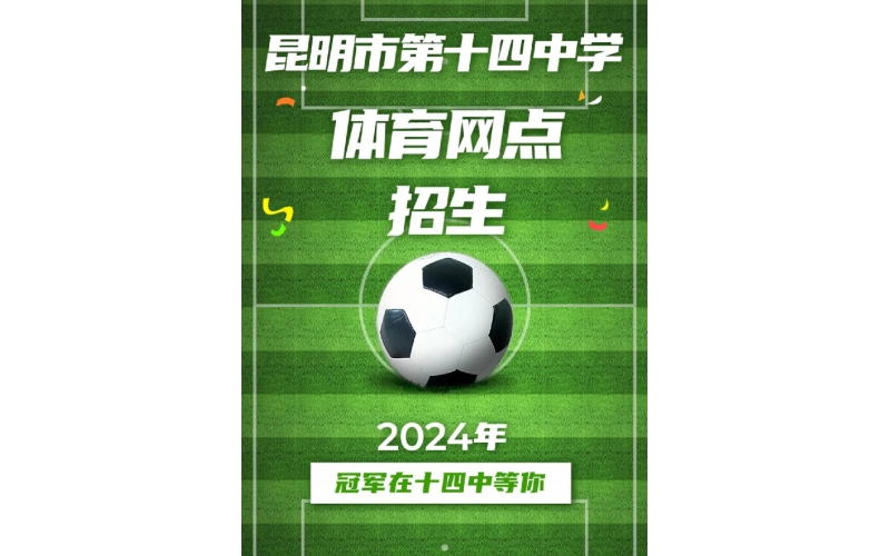 招生 -- 昆十四中2024年体育传统项目（足球）体育网点生招生