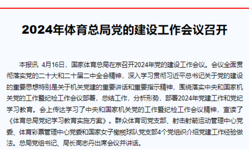 2024年体育总局党的建设工作会议召开