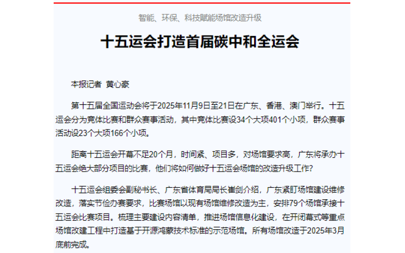 智能、环保、科技赋能场馆改造升级  十五运会打造首届碳中和全运会