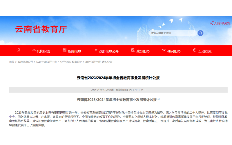 云南省2023/2024学年初全省教育事业发展统计公报