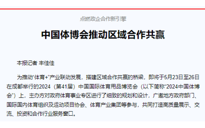 点燃政企合作新引擎 中国体博会推动区域合作共赢