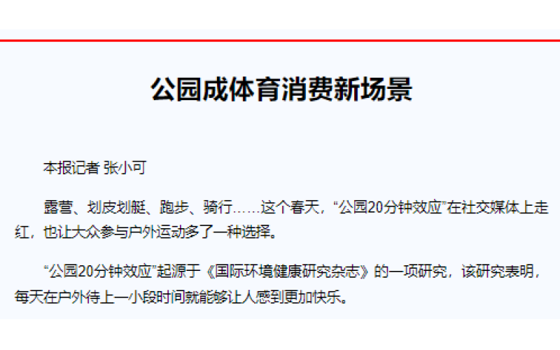 公园成体育消费新场景