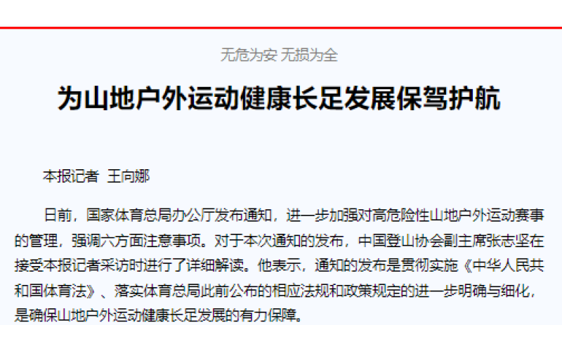 无危为安 无损为全 为山地户外运动健康长足发展保驾护航