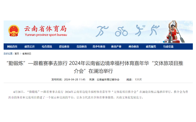 勤锻炼”—跟着赛事去旅行 2024年云南省边境幸福村体育嘉年华“文体旅项目推介会”在澜沧举行