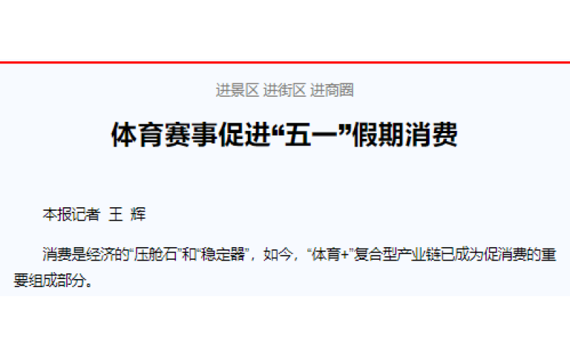 进景区 进街区 进商圈  体育赛事促进“五一”假期消费