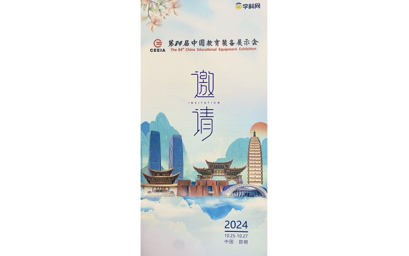 第84届中国教育装备展示会邀请函-10月昆明站