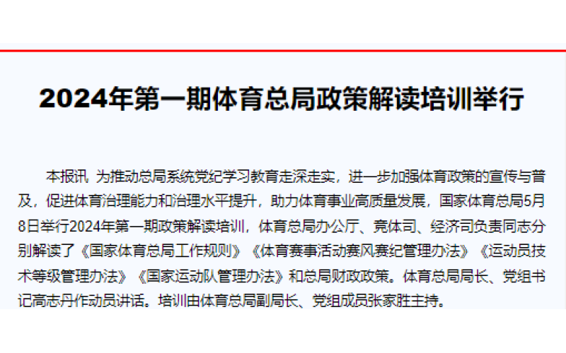 2024年第一期体育总局政策解读培训举行