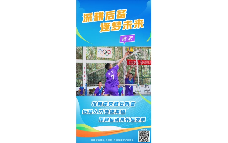 深耕后备 逐梦未来丨德宏：抢抓体教融合机遇 拓宽人才选拔渠道 保障运动员长远发展
