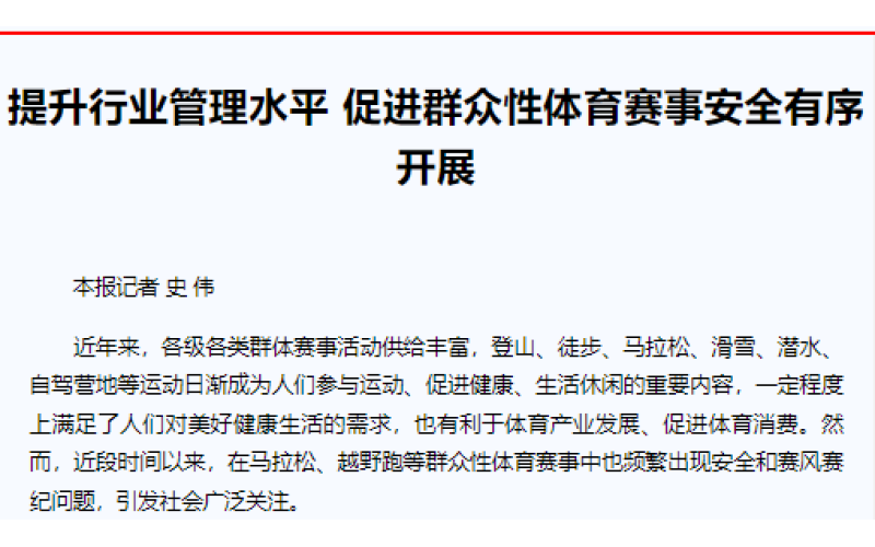 提升行业管理水平 促进群众性体育赛事安全有序开展