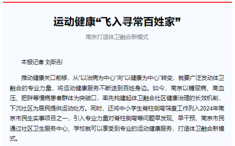 运动健康"飞入寻常百姓家"    南京打造体卫融合新模式