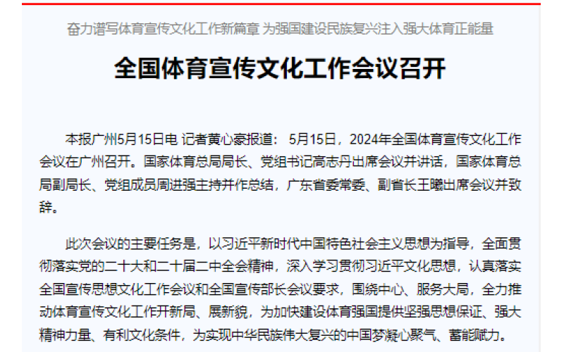 奋力谱写体育宣传文化工作新篇章 为强国建设民族复兴注入强大体育正能量 全国体育宣传文化工作会议召开