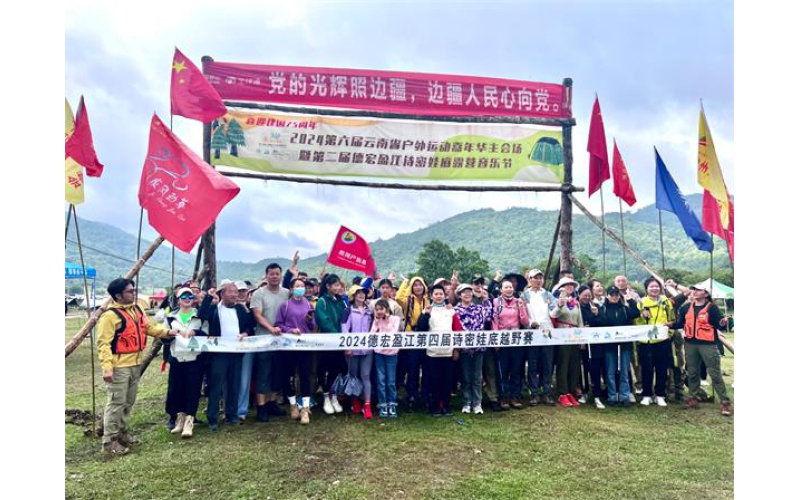 在云南样样好丨到云南德宏盈江“诗密娃底”露营音乐节畅享户外运动嘉年华