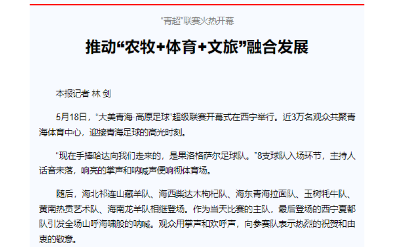 “青超”联赛火热开幕      推动“农牧+体育+文旅”融合发展