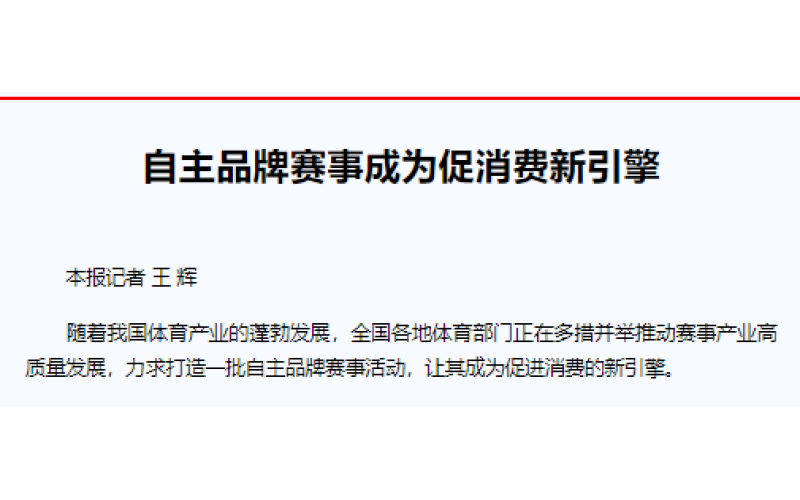 自主品牌赛事成为促消费新引擎