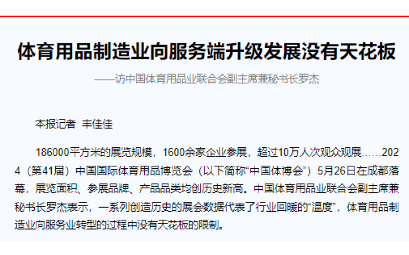 体育用品制造业向服务端升级发展没有天花板 ——访中国体育用品业联合会副主席兼秘书长罗杰
