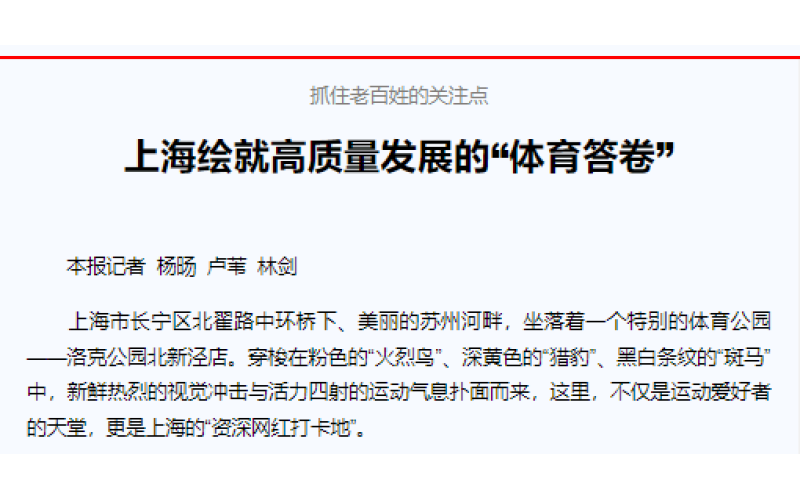 抓住老百姓的关注点      上海绘就高质量发展的“体育答卷”