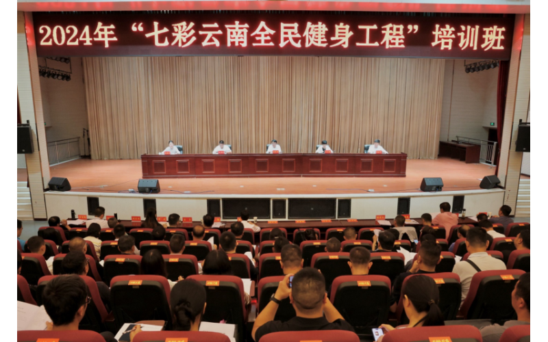 2024年“七彩云南全民健身工程”培训班在昭通绥江开班