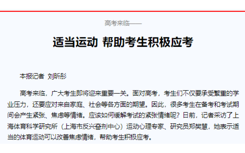 高考来临—— 适当运动 帮助考生积极应考