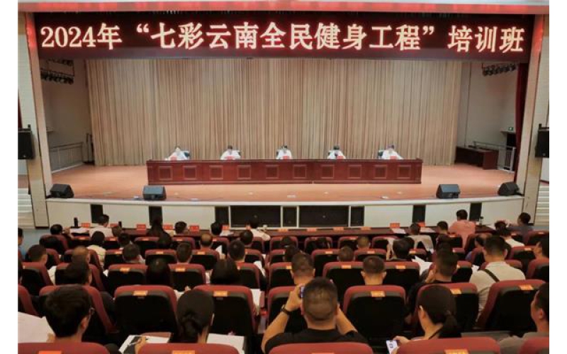 深入实施“七彩云南全民健身工程” 构建具有云南特色的更高水平全民健身公共服务体系
