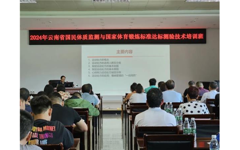 2024年全省国民体质监测与国家体育锻炼标准达标测验技能培训班在昆举办