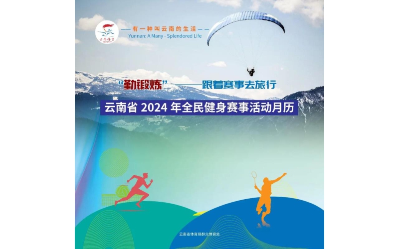“勤锻炼”跟着赛事去旅行云南省2024年全民健身赛事活动月历发布