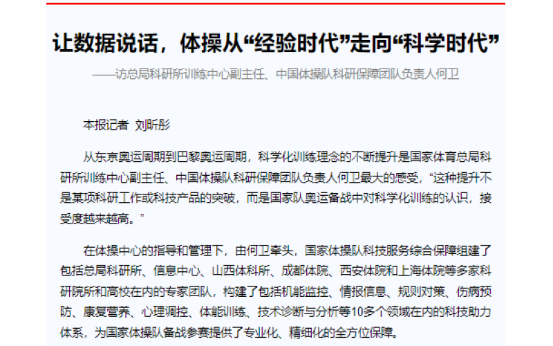 让数据说话，体操从“经验时代”走向“科学时代”      ——访总局科研所训练中心副主任、中国体操队科研保障团队负责人何卫
