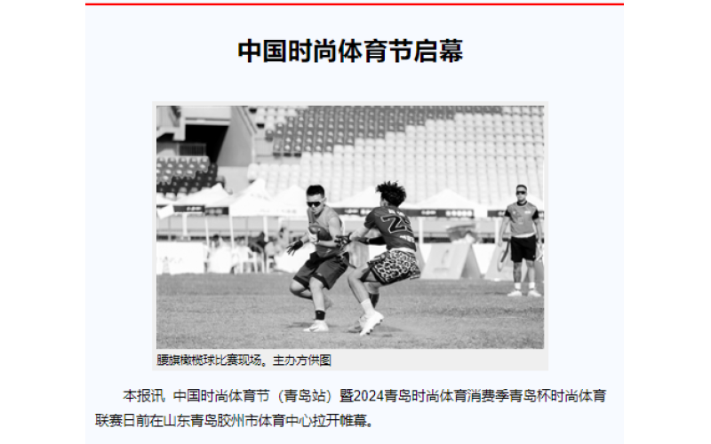 中国时尚体育节启幕