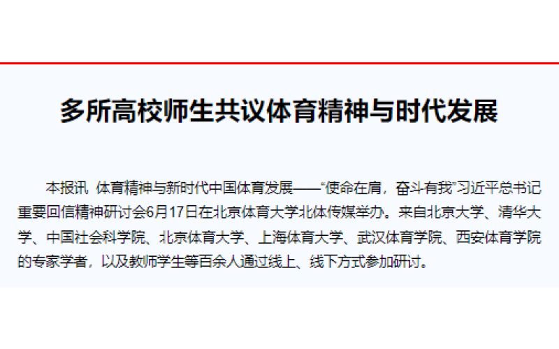 多所高校师生共议体育精神与时代发展