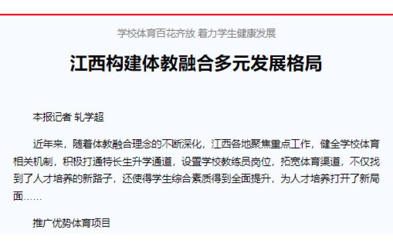 学校体育百花齐放 着力学生健康发展 江西构建体教融合多元发展格局