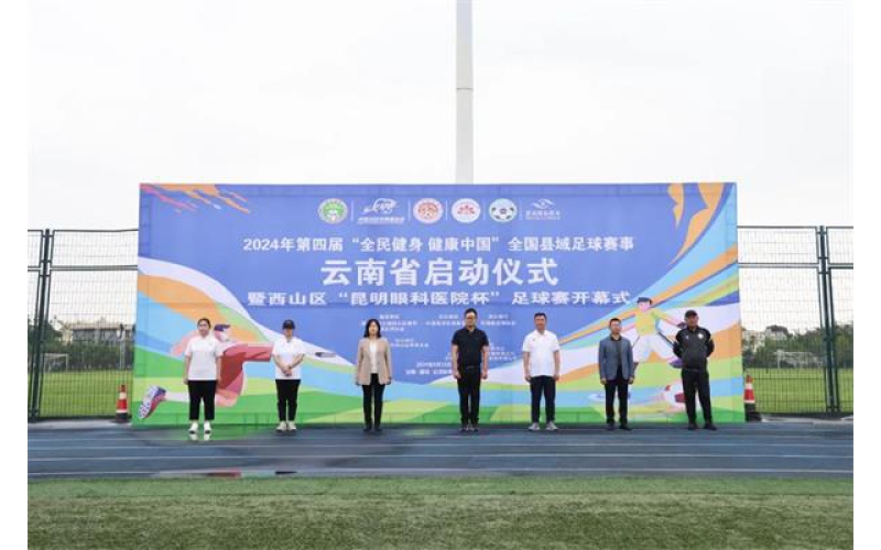 云南启动2024年第四届“全民健身 健康中国”全国县域足球赛事活动