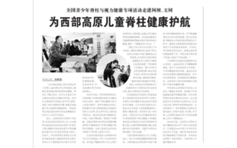 国青少年脊柱与视力健康专项活动走进阿坝、玉树 为西部高原儿童脊柱健康护航