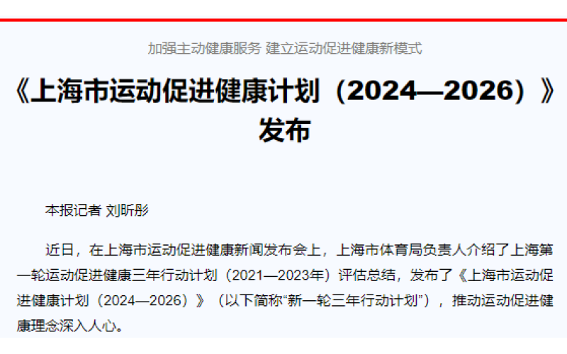 加强主动健康服务 建立运动促进健康新模式 《上海市运动促进健康计划（2024—2026）》发布