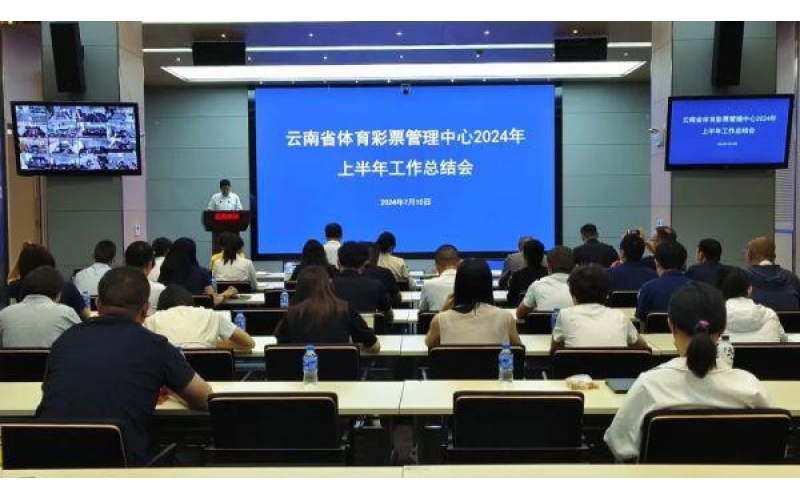 云南体彩召开2024年上半年工作总结会暨下半年工作推进会