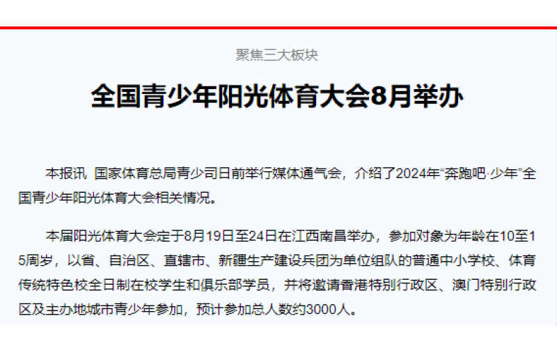 聚焦三大板块 全国青少年阳光体育大会8月举办