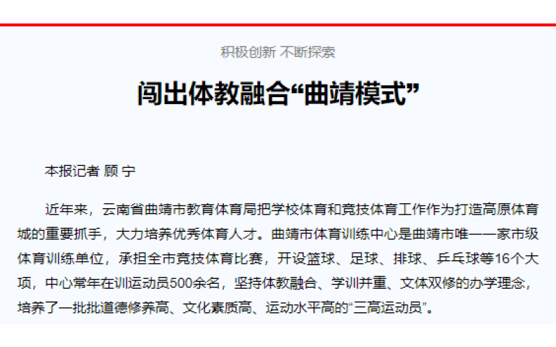 ​积极创新 不断探索 闯出体教融合“曲靖模式”