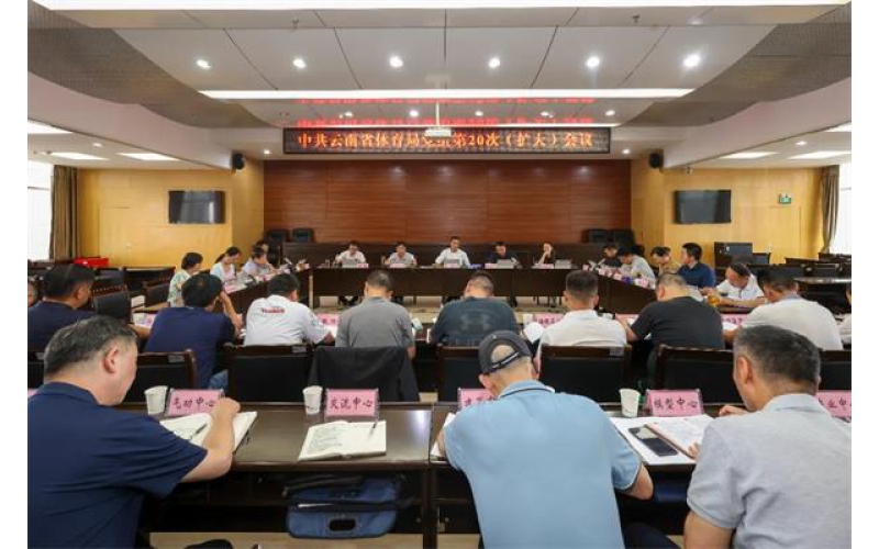 云南省体育局召开党组第20次（扩大）会议 传达学习党的二十届三中全会精神