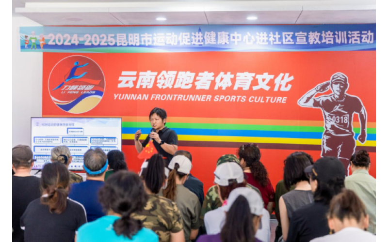 昆明市运动促进健康中心进社区 生动宣讲“运动是良医”理念 构建社区健康服务新模式
