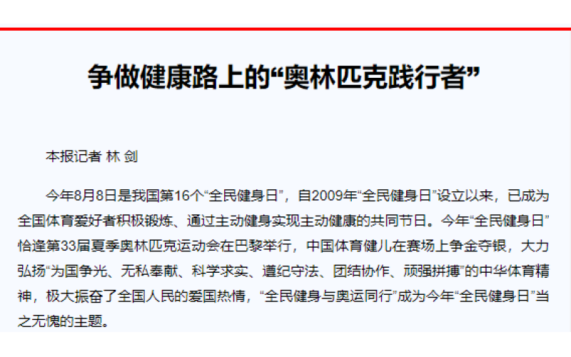 争做健康路上的“奥林匹克践行者”